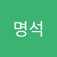 명석보습학원 썸네일 이미지