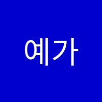 예가음악학원 썸네일 이미지