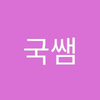 국쌤학원 썸네일 이미지