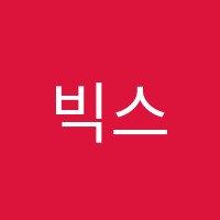 빅스텝학원 썸네일 이미지