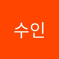 수인음악학원 썸네일 이미지