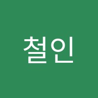 철인수학학원 썸네일 이미지