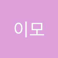 이모스터디학원 썸네일 이미지