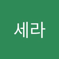 세라음악학원 썸네일 이미지