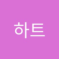 하트수학교습소 썸네일 이미지