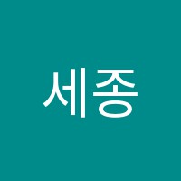 세종학원 썸네일 이미지