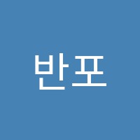 반포아카데미학원 썸네일 이미지