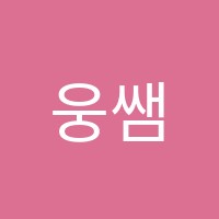 웅쌤수학고등관학원 썸네일 이미지