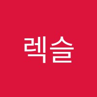 렉슬플라이학원 썸네일 이미지