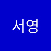 서영재수학학원 썸네일 이미지