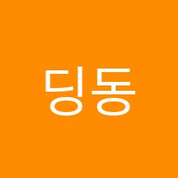 딩동댕피아노과외교습소 썸네일 이미지