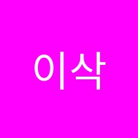 이삭학원 썸네일 이미지