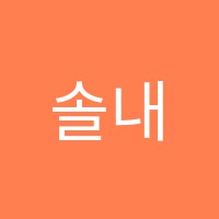 솔내음악학원 썸네일 이미지