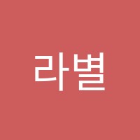 라별음악학원 썸네일 이미지