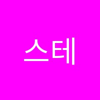 스테판에임하이학원 썸네일 이미지