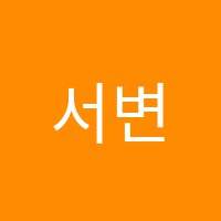 서변아이윌영수전문학원 썸네일 이미지