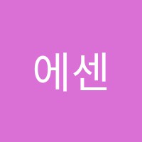 에센음악학원 썸네일 이미지