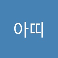 아띠움미술학원 썸네일 이미지