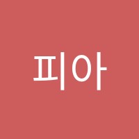 피아첼음악학원 썸네일 이미지