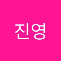 진영어교습소 썸네일 이미지