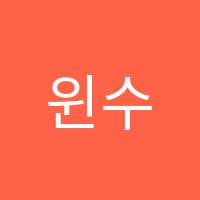 윈수학교습소 썸네일 이미지