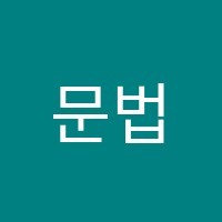 문법의신영어교습소 썸네일 이미지