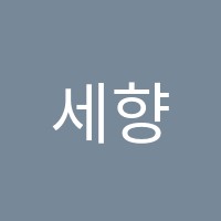 세향음악학원 썸네일 이미지