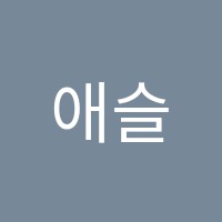 애슬론어학원 썸네일 이미지