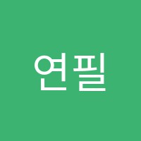 연필의작업실미술교습소 썸네일 이미지