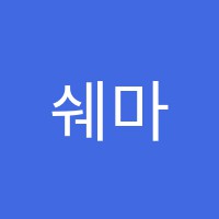 쉐마영수2관학원 썸네일 이미지
