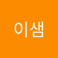 이샘영어교습소 썸네일 이미지