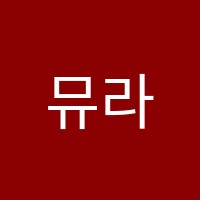 뮤라벨음악학원 썸네일 이미지