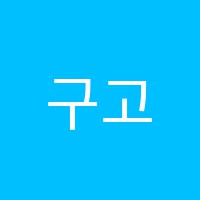 구고현법수학학원 썸네일 이미지