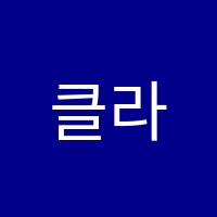 클라라숙명음악학원 썸네일 이미지