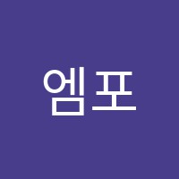 엠포유입시학원 썸네일 이미지