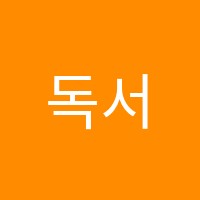 독서공간리드인학원 썸네일 이미지