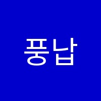 풍납엘리트학원 썸네일 이미지