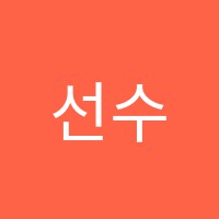 선수촌오륜독서실 썸네일 이미지