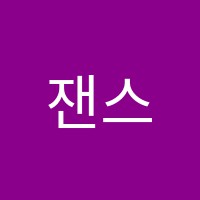 잰스영어교습소 썸네일 이미지