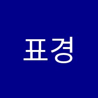 표경진음악학원 썸네일 이미지