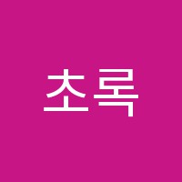 초록미술학원 썸네일 이미지