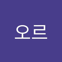 오르투스(ORTUS)수학학원 썸네일 이미지