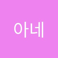 아네트쌤해법영어교습소 썸네일 이미지