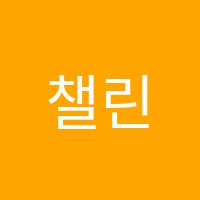 챌린저영재학원 썸네일 이미지