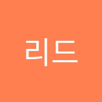 리드인미사호반써밋점독서교습소 썸네일 이미지