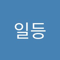 일등급으로수학교습소 썸네일 이미지
