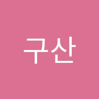 구산윌학원 썸네일 이미지