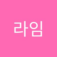 라임음악학원 썸네일 이미지