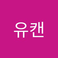 유캔3관학원 썸네일 이미지
