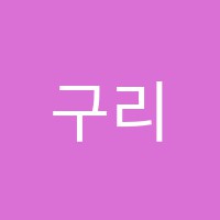 구리엘씨학원 썸네일 이미지